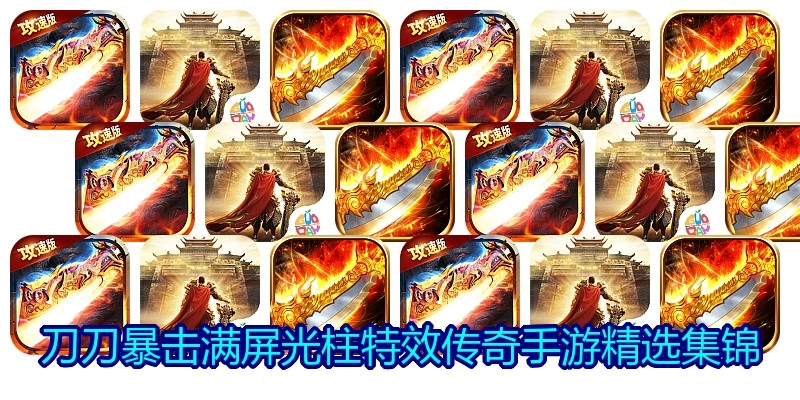 刀刀暴击满屏光柱特效传奇手游精选集锦