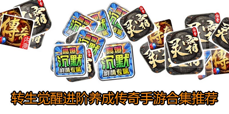 转生觉醒进阶养成传奇手游合集推荐
