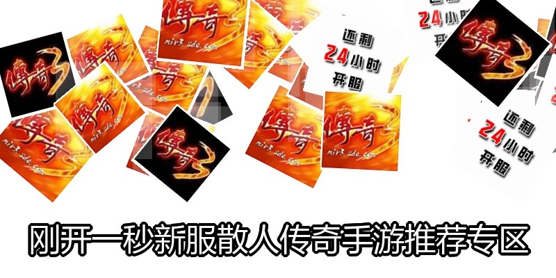 刚开一秒新服散人传奇手游推荐专区