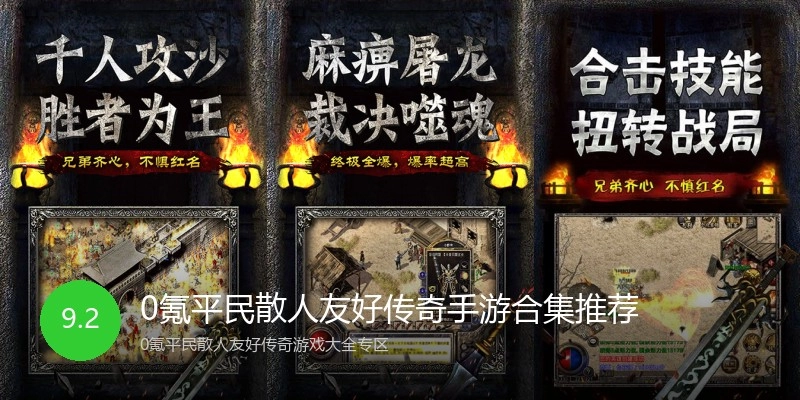0氪平民散人友好传奇手游合集推荐
