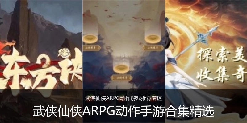 武侠仙侠ARPG动作手游合集精选