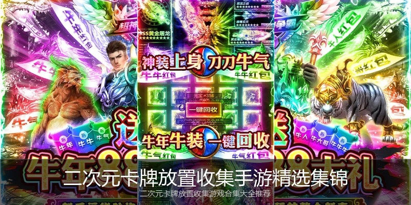二次元卡牌放置收集手游精选集锦