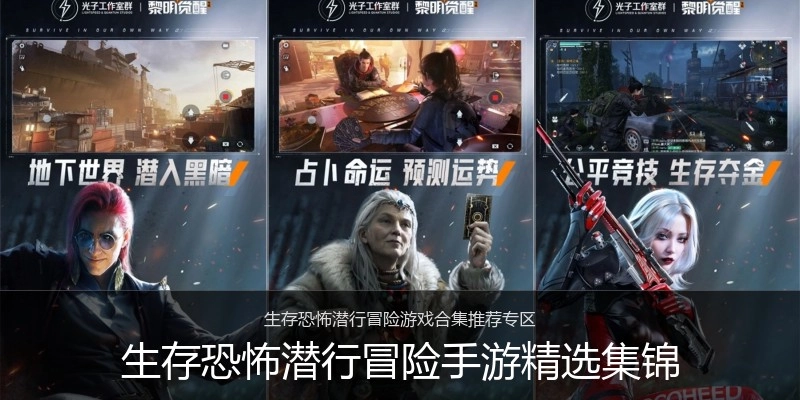 生存恐怖潜行冒险手游精选集锦
