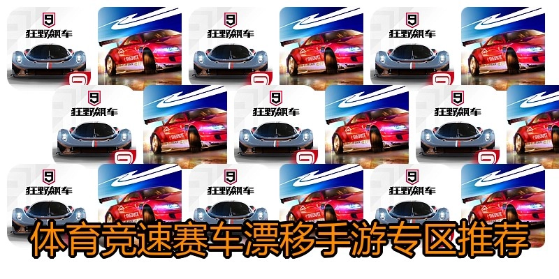 体育竞速赛车漂移手游专区推荐