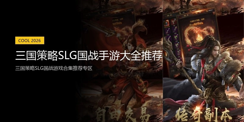 三国策略SLG国战手游大全推荐