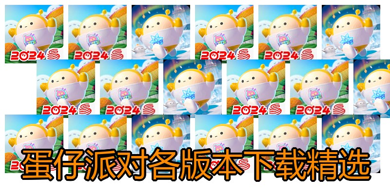 蛋仔派对各版本下载精选