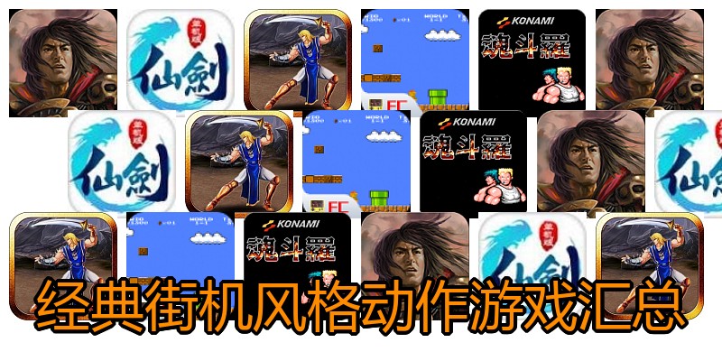 经典街机风格动作游戏汇总
