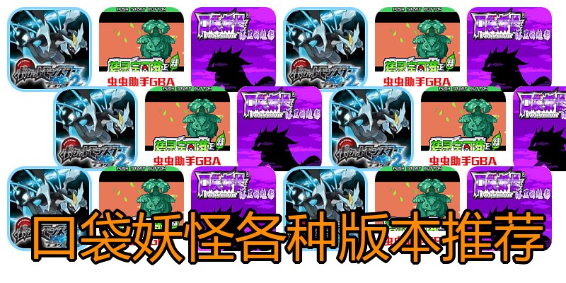 口袋妖怪各种版本推荐