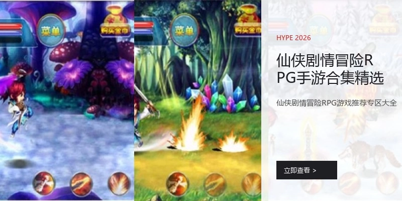 仙侠剧情冒险RPG手游合集精选