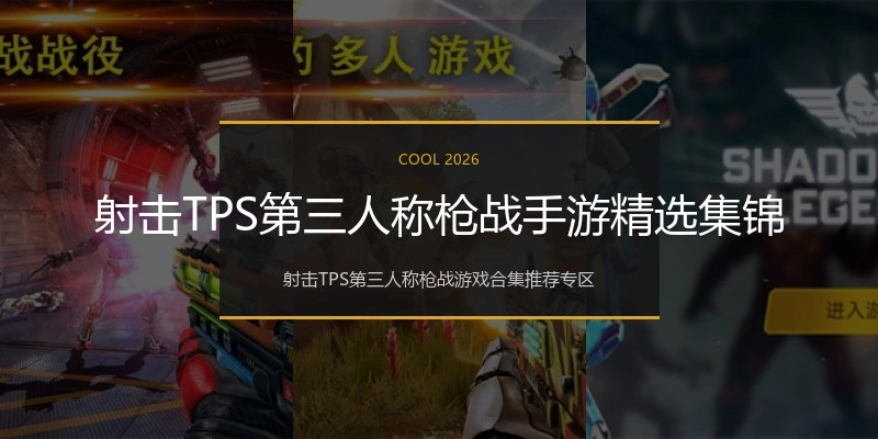 射击TPS第三人称枪战手游精选集锦