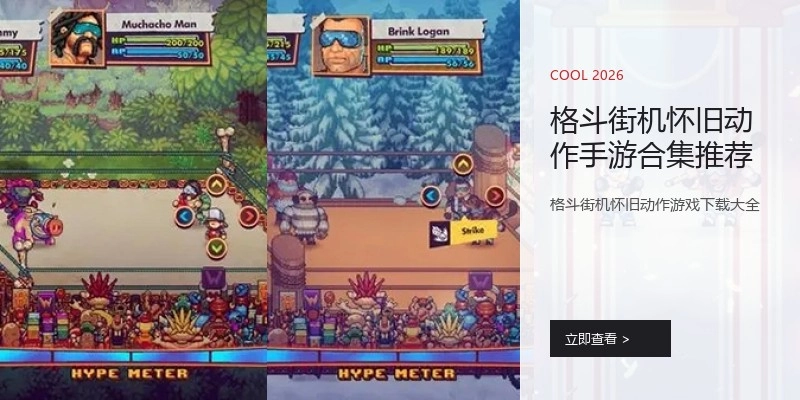 格斗街机怀旧动作手游合集推荐