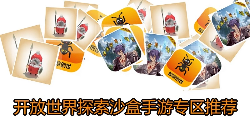 开放世界探索沙盒手游专区推荐