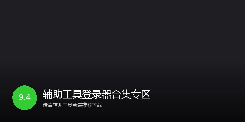 辅助工具登录器合集专区
