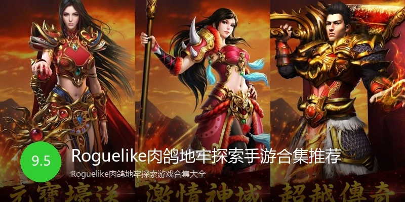 Roguelike肉鸽地牢探索手游合集推荐