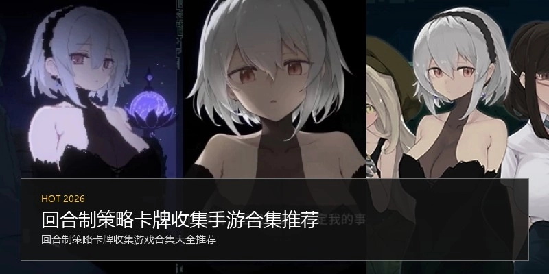 回合制策略卡牌收集手游合集推荐