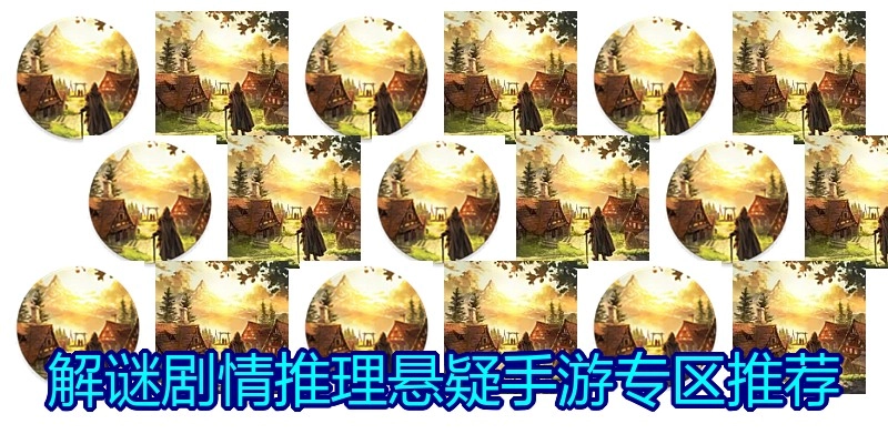 解谜剧情推理悬疑手游专区推荐