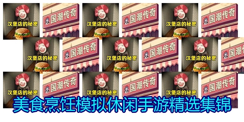 美食烹饪模拟休闲手游精选集锦