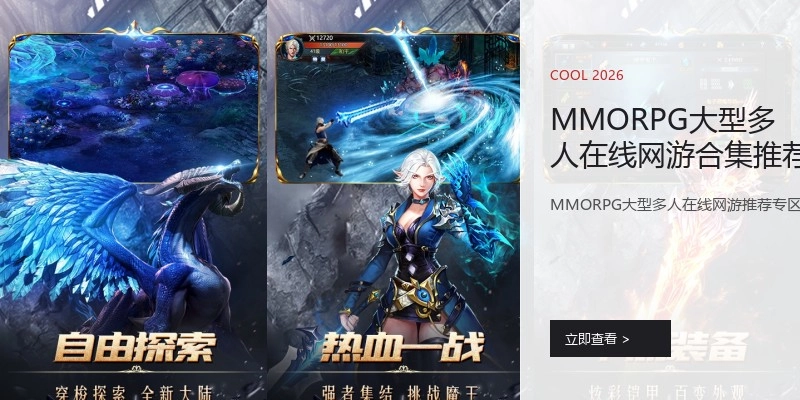 MMORPG大型多人在线网游合集推荐