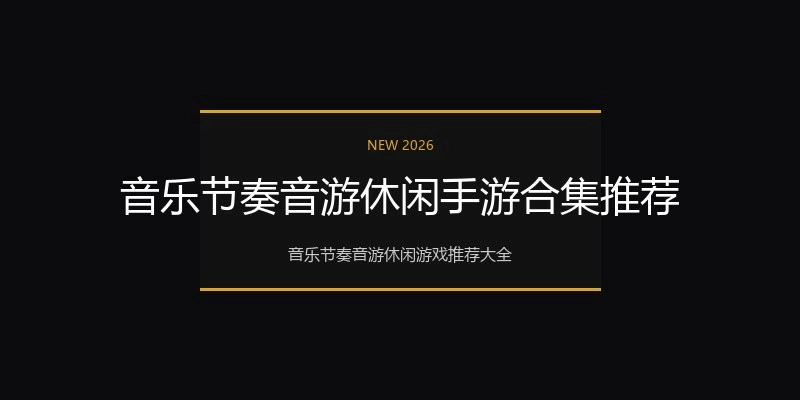 音乐节奏音游休闲手游合集推荐