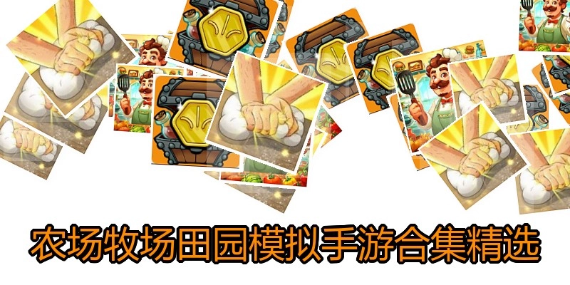 农场牧场田园模拟手游合集精选