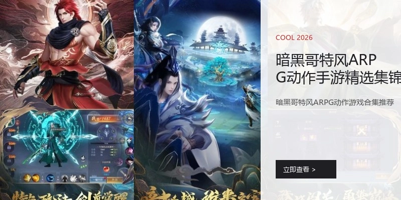 暗黑哥特风ARPG动作手游精选集锦