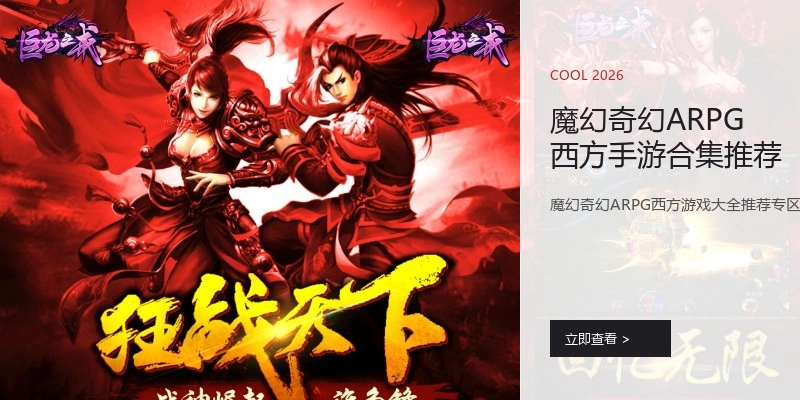 魔幻奇幻ARPG西方手游合集推荐