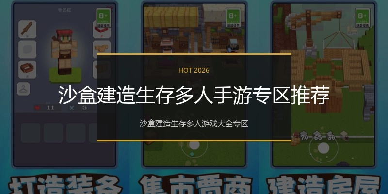 沙盒建造生存多人手游专区推荐