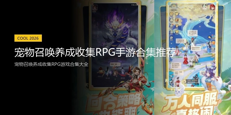 宠物召唤养成收集RPG手游合集推荐