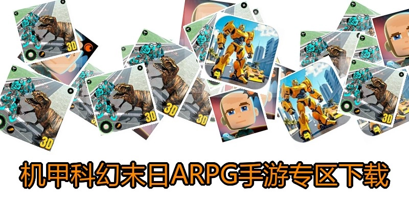 机甲科幻末日ARPG手游专区下载