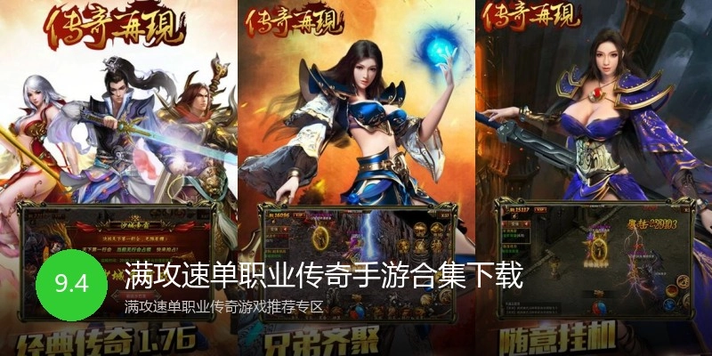 满攻速单职业传奇手游合集下载