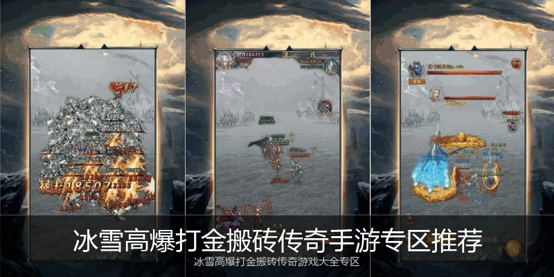 冰雪高爆打金搬砖传奇手游专区推荐