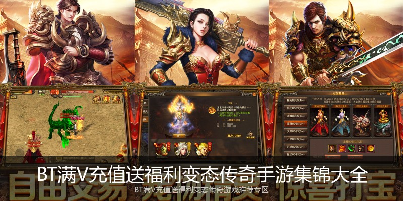 BT满V充值送福利变态传奇手游集锦大全
