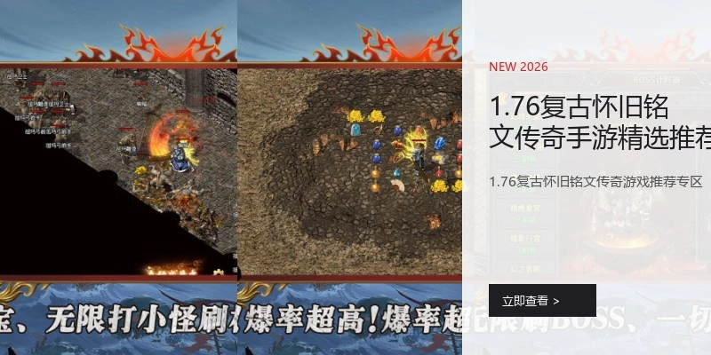 1.76复古怀旧铭文传奇手游精选推荐