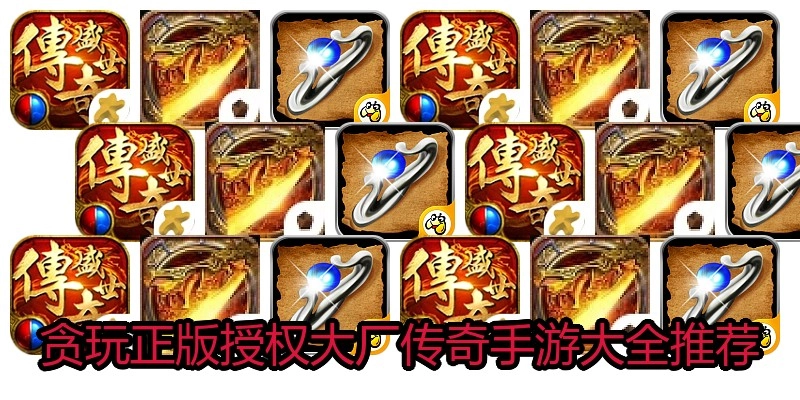 贪玩正版授权大厂传奇手游大全推荐