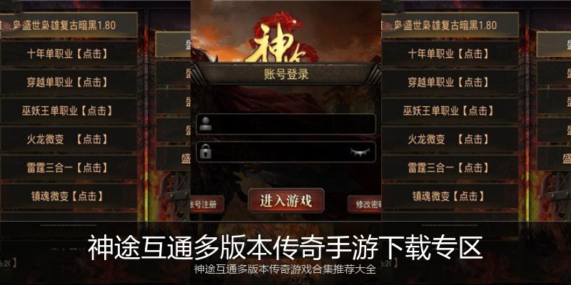 神途互通多版本传奇手游下载专区