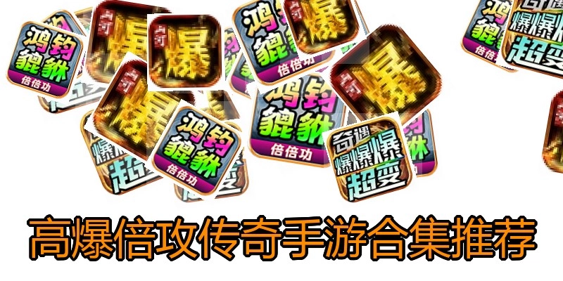 高爆倍攻传奇手游合集推荐