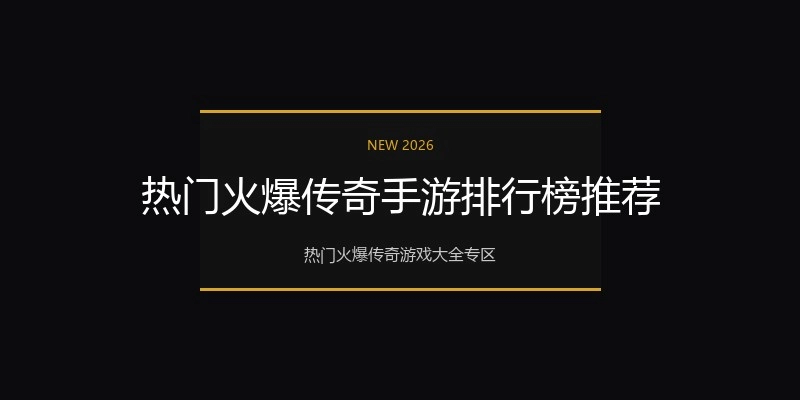 热门火爆传奇手游排行榜推荐