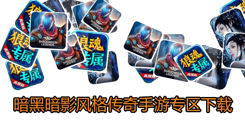暗黑暗影风格传奇手游专区下载