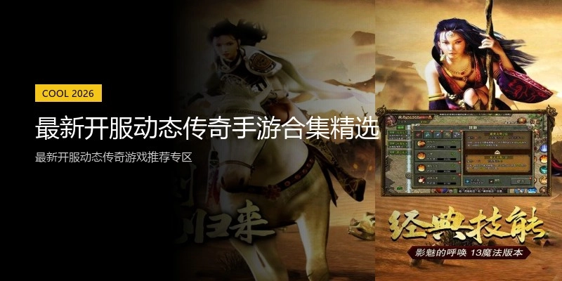 最新开服动态传奇手游合集精选