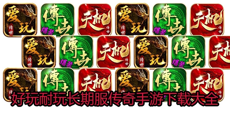 好玩耐玩长期服传奇手游下载大全