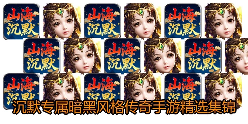 沉默专属暗黑风格传奇手游精选集锦
