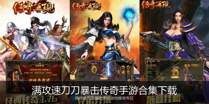 满攻速刀刀暴击传奇手游合集下载