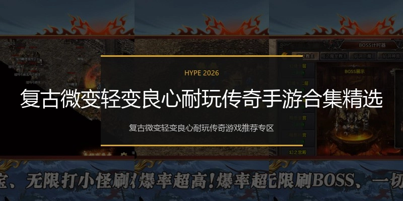 复古微变轻变良心耐玩传奇手游合集精选