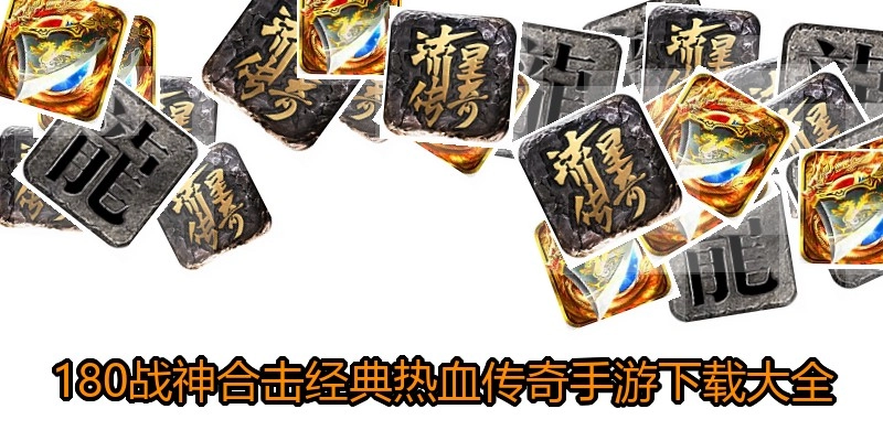 180战神合击经典热血传奇手游下载大全