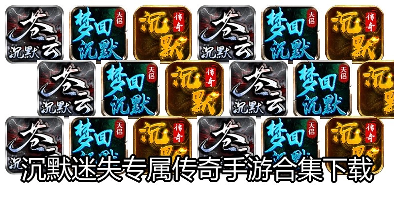 沉默迷失专属传奇手游合集下载