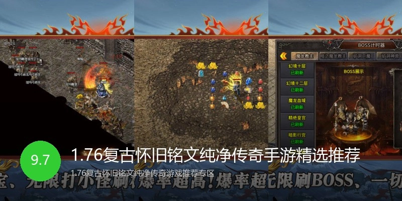 1.76复古怀旧铭文纯净传奇手游精选推荐