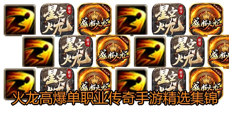火龙高爆单职业传奇手游精选集锦