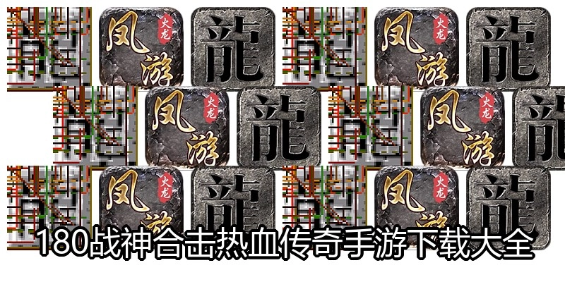 180战神合击热血传奇手游下载大全