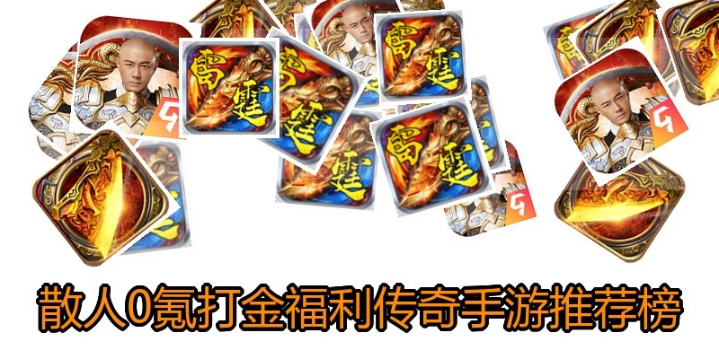 散人0氪打金福利传奇手游推荐榜