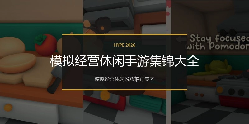 模拟经营休闲手游集锦大全